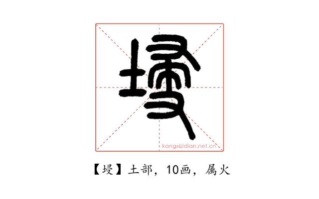 埐