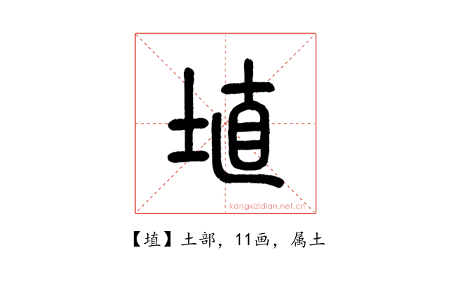 埴