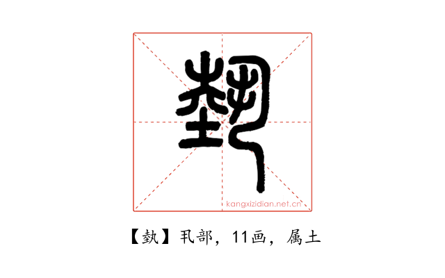 埶