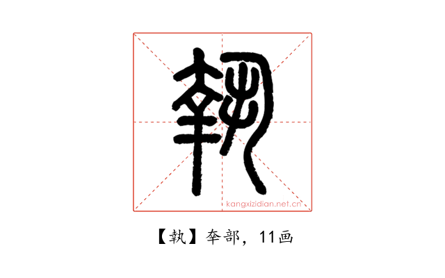 執