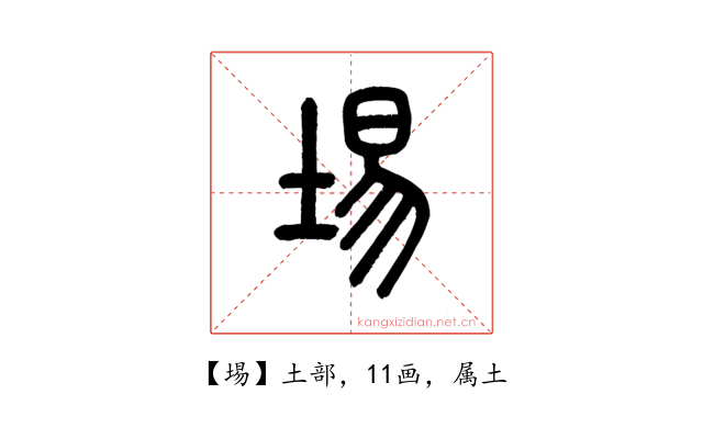 埸
