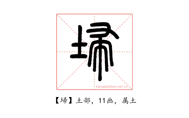 埽