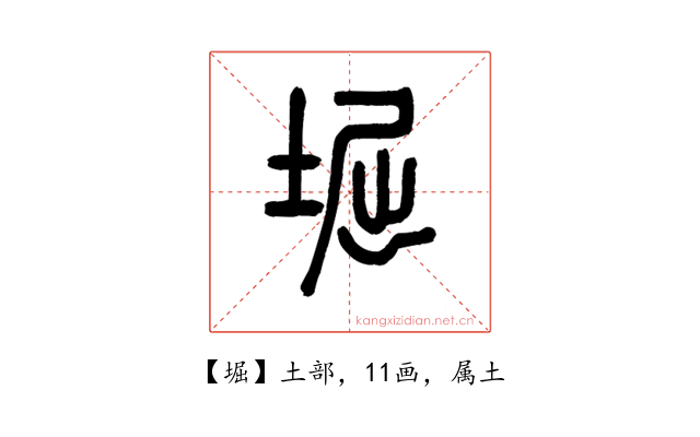 堀