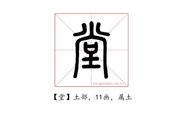 堂