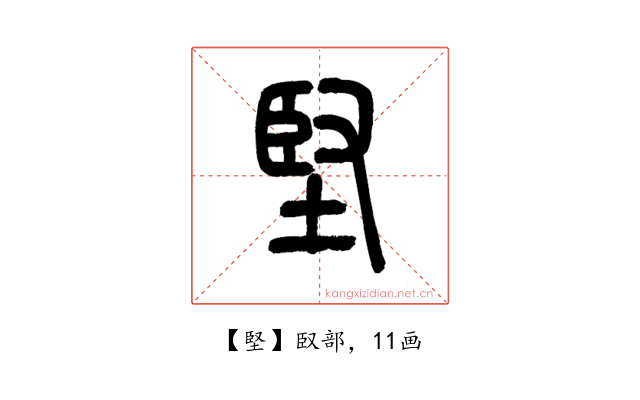堅