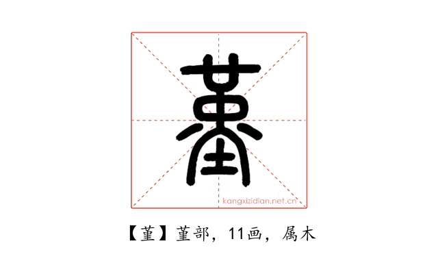 堇