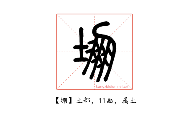 堋