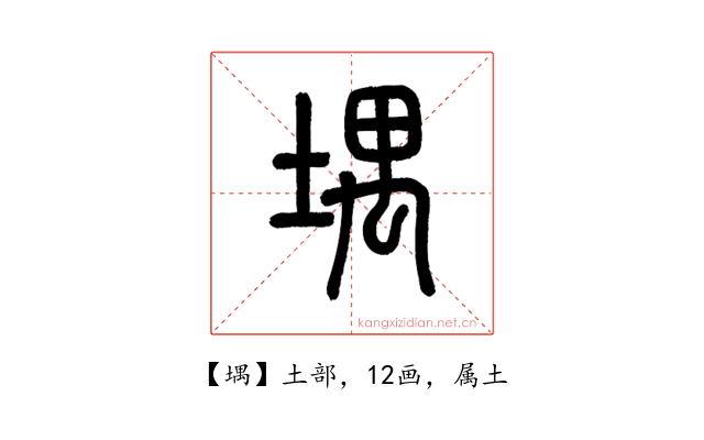 堣