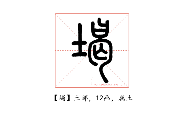 堨