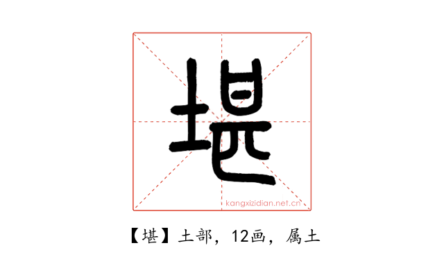 堪