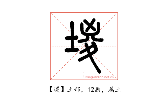 堫