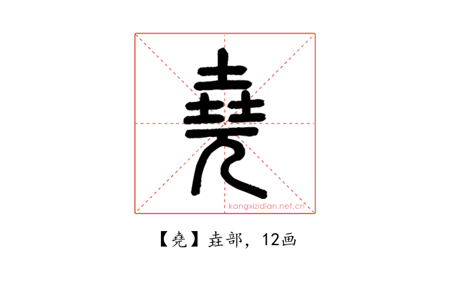 堯