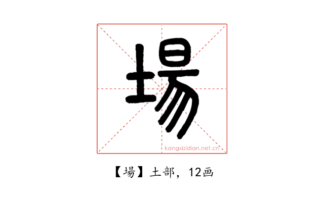 場