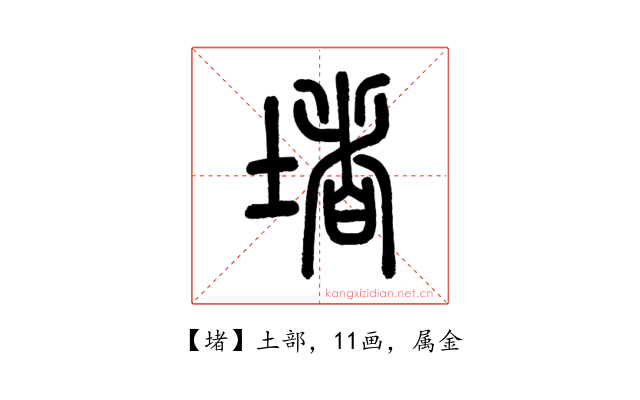 堵