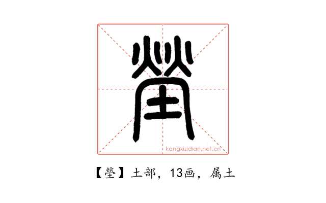 塋