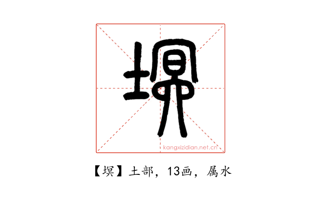 塓
