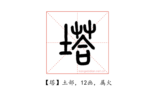 塔