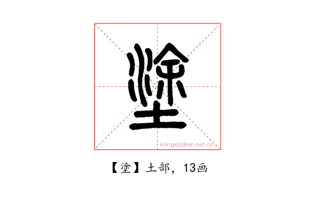 塗