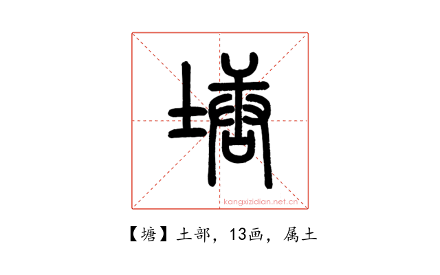 塘