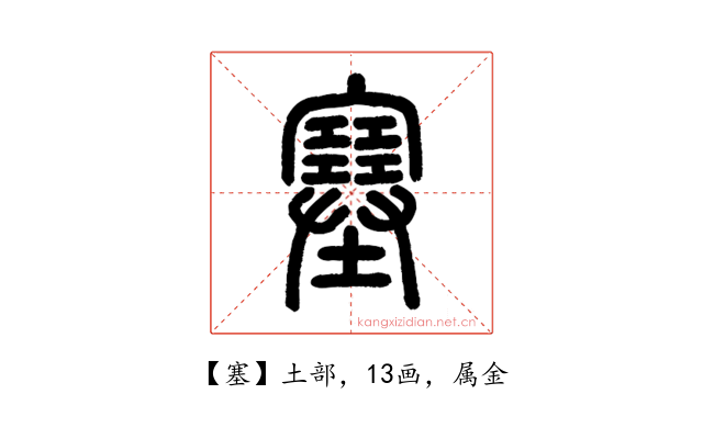 塞