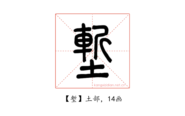 塹