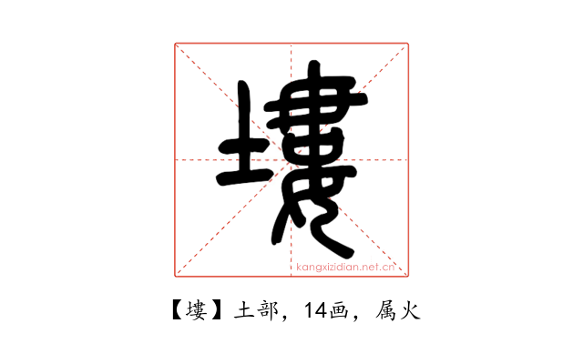 塿