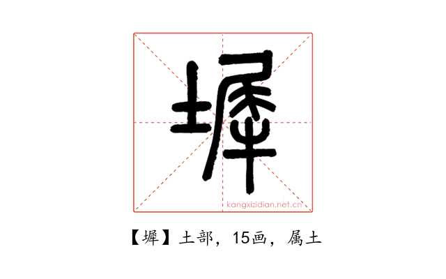 墀