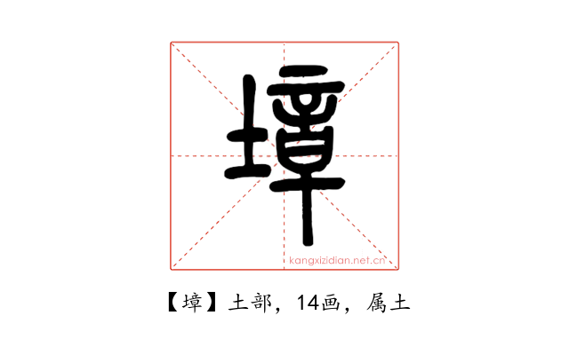 墇