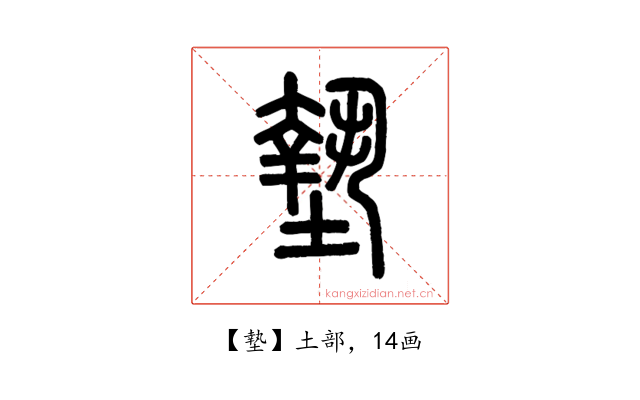 墊