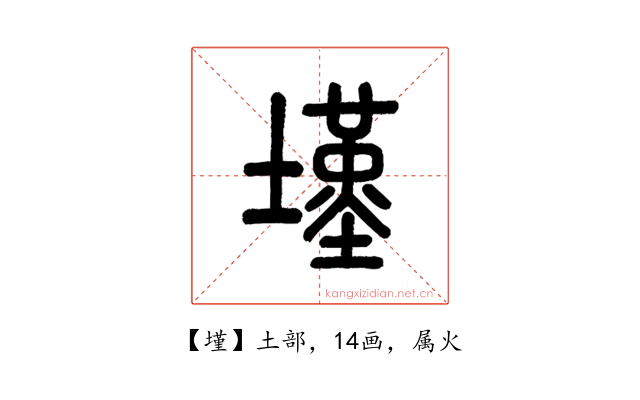 墐