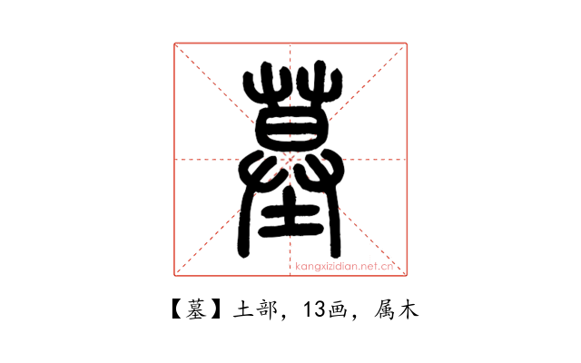 墓