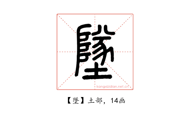 墜