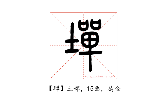 墠