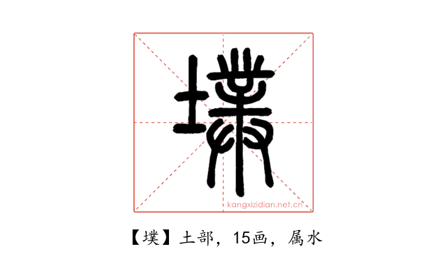 墣