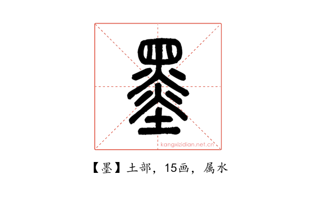 墨