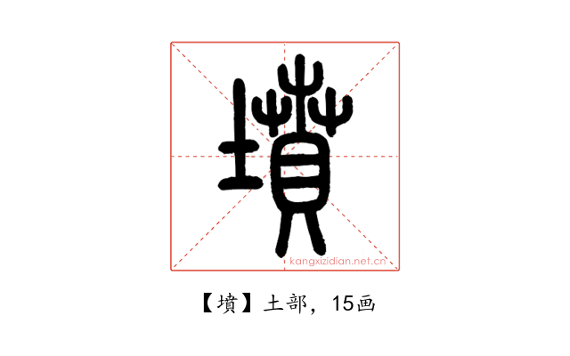 墳