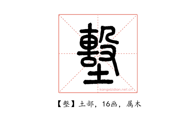 墼