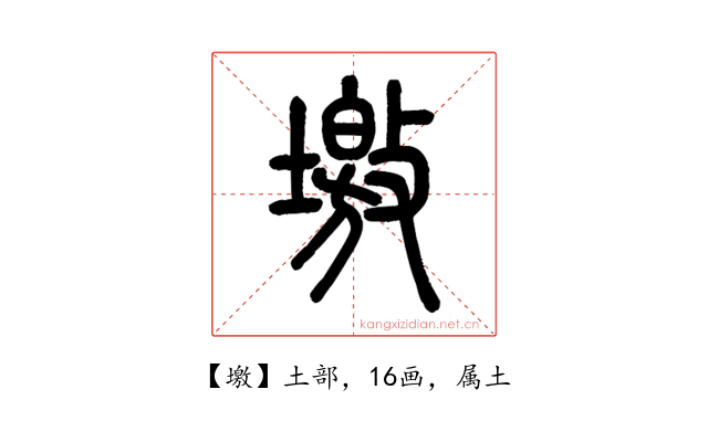 墽