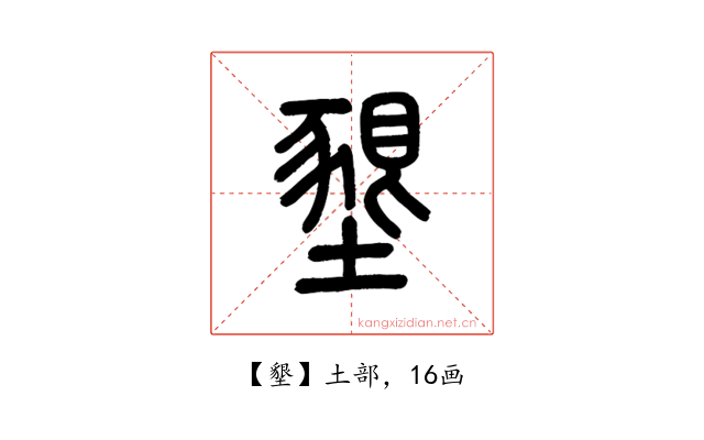 墾