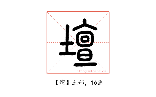壇