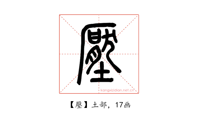 壓