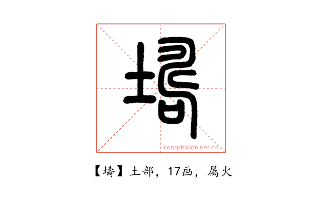 壔