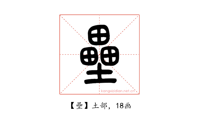 壘