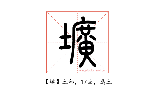 壙