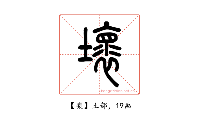 壞