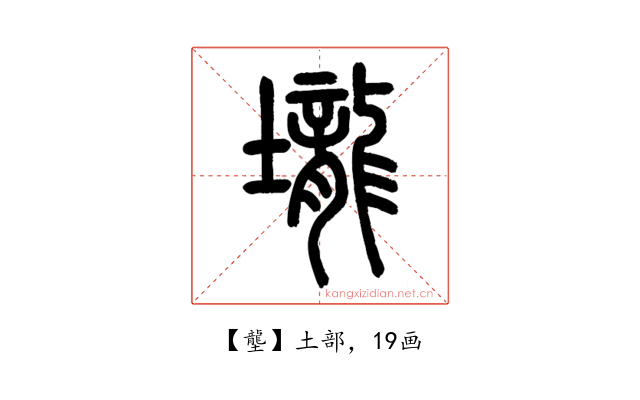 壟