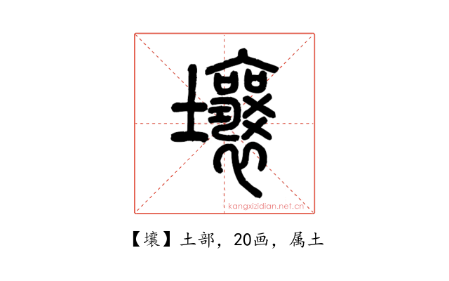 壤