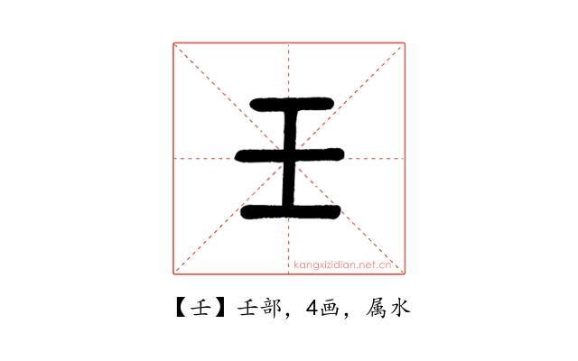 壬