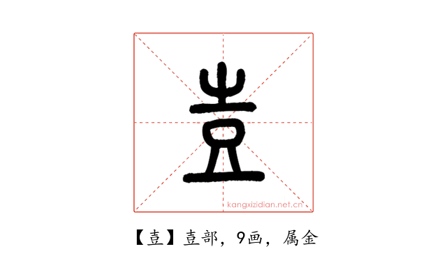壴