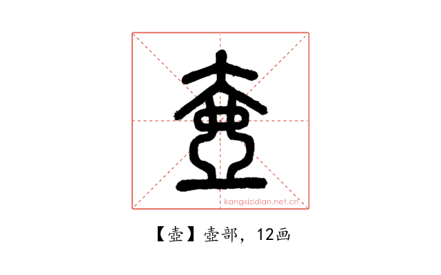 壺